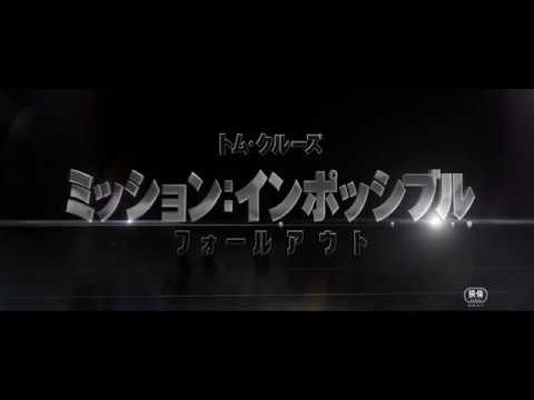 映画『ミッション：インポッシブル／フォールアウト』ティーザー予告