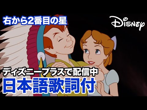 ディズニー・ミュージック・ショーケース／右から２番目の星｜ディズニープラス