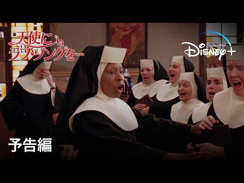 天使にラブソングを｜予告編｜Disney+ (ディズニープラス）