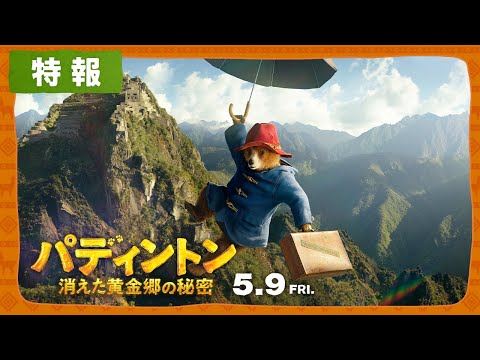 映画『パディントン 消えた黄金郷の秘密』特報｜5月9日[金]全国ロードショー