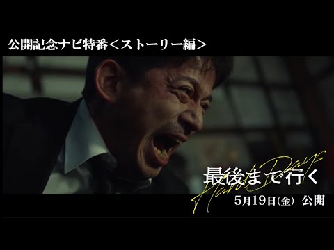 映画『最後まで行く』公開記念ナビ特番 ストーリー編【5月19日(金)公開】