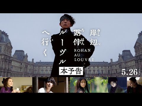 映画『岸辺露伴 ルーヴルへ行く』本予告 【5月26日(金)公開】