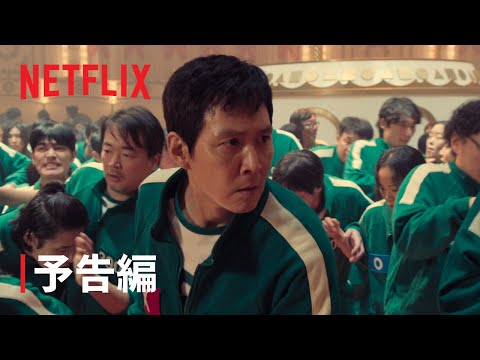 『イカゲーム』シーズン2 予告編 - Netflix