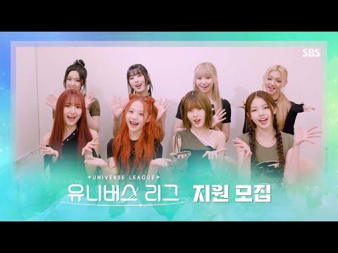 유니버스 리그 ⚡️지원자 모집 중⚡️ 데뷔를 향한 글로벌 소년들의 드림 매치!🔥