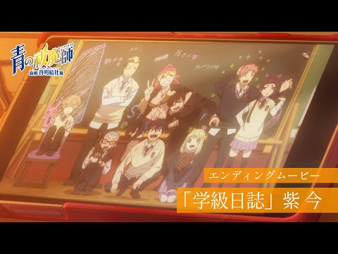 TVアニメ『青の祓魔師 島根啓明結社篇』EDムービー｜紫 今「学級日誌」