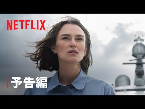 『第10客室の女』予告編 - Netflix