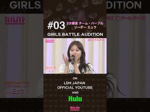 #03 チーム・パープルリーダー✨iCON Zのリベンジミュウ🔥【GIRLS BATTLE AUDITION - ガルバト】 #ガルバト #LDH