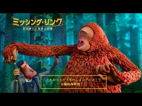 【公式】凸凹バディ映像解禁！『ミッシング・リンク 英国紳士と秘密の相棒』本編映像／11.13公開