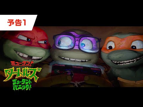 映画『ミュータント・タートルズ：ミュータント・パニック！』予告編｜9月22日(金)全国公開