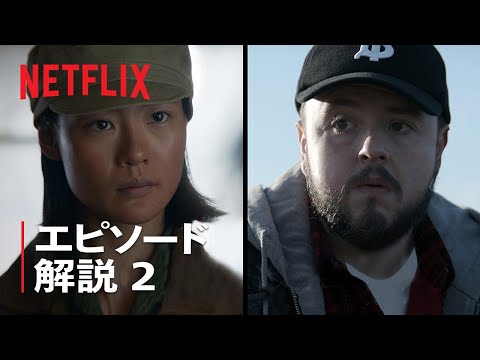 『三体』ジョン・ブラッドリーとジーン・ツェンが第2話を解説 - Netflix