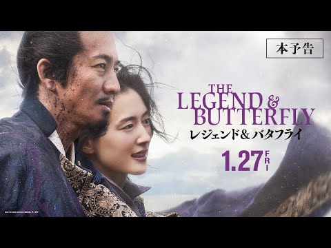 映画『レジェンド＆バタフライ』本予告【2023年1月27日(金)公開】