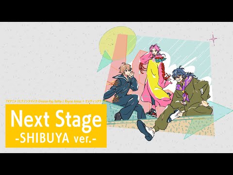 【EDムービー】TVアニメ『ヒプノシスマイク-Division Rap Battle-』Rhyme Anima ＋｜Next Stage -SHIBUYA ver.-