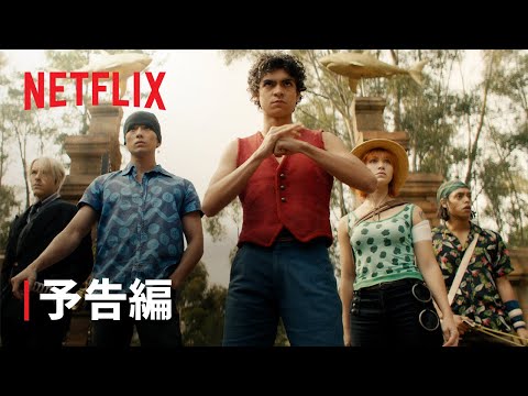 『ONE PIECE』予告編 - Netflix