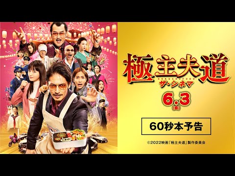 『極主夫道 ザ・シネマ』本予告60秒　6.3公開