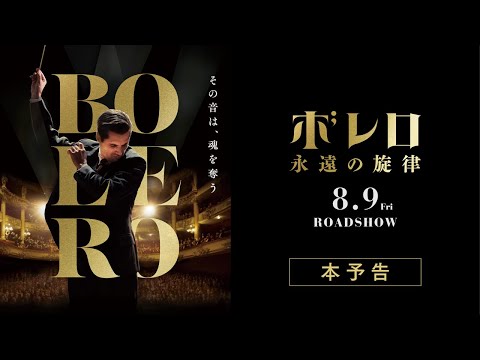映画『ボレロ 永遠の旋律』本予告_8月9日（金）全国順次公開