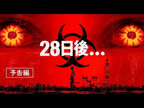 世界中で大ヒットしたサバイバル・ホラー『28日後・・・』デジタルプレミア配信中！