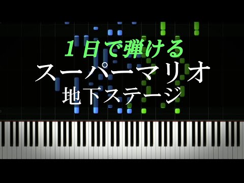 スーパーマリオブラザーズ / 地下ステージ【ピアノ楽譜付き】