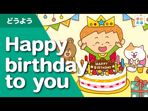 Happy birthday to you【ハッピーバースデートゥユー】歌付き