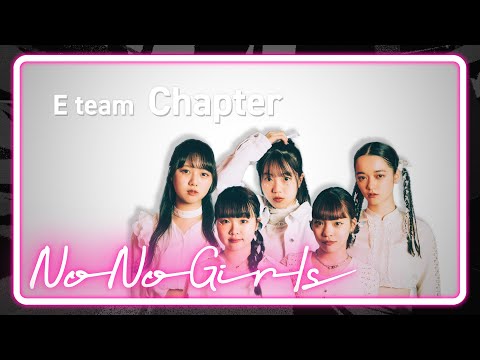 [No No Girls 3rd Round] E team ‘君が好き’