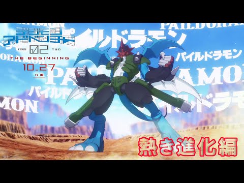 映画『デジモンアドベンチャー02 THE BEGINNING』＜熱き進化編＞6秒バンパー