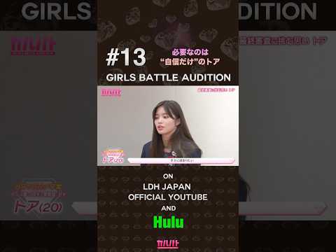 #13 必要なのは“自信だけ”のトア【GIRLS BATTLE AUDITION - ガルバト】 #ガルバト