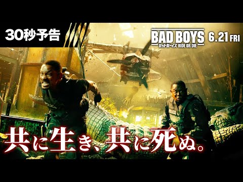 【共に生き、共に死ぬ。】編『バッドボーイズ RIDE OR DIE』30秒予告 6月21日（金）全国の映画館にて公開