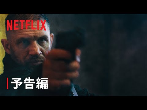 『ハボック』予告編 - Netflix