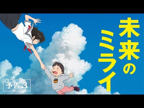 「未来のミライ」予告3