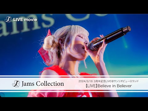 JamsCollection「Believe in Believer」【LIVE映像】2024/3/16 3周年記念LIVE@サンリオピューロランド
