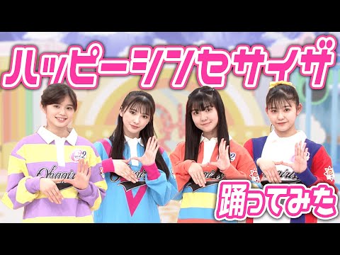 【踊ってみた】ハッピーシンセサイザ【トア・キラ・ミナミ・ラン/おはガール from Girls²】