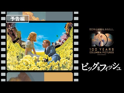 【コロンビア・ピクチャーズ100周年！】映画『ビッグ・フィッシュ』2003年公開 父と息子の絆を描く。ティム・バートンが贈る心あたたまるファンタジー！ #TBT