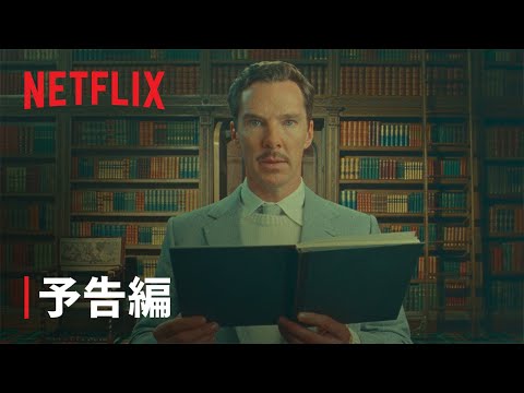 『ヘンリー・シュガーのワンダフルな物語』予告編 - Netflix