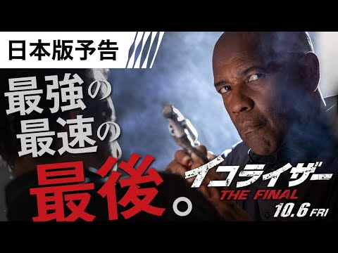 『イコライザー THE FINAL』日本版予告 10月6日（金）全国の映画館で公開　＜予告２＞