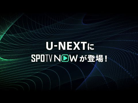 U-NEXTにSPOTV NOWが登場！＜プレミアリーグ、セリエA、MLBが見られる「SPOTV NOWパック」販売中＞