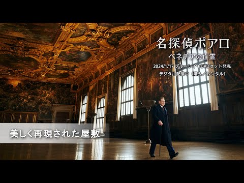 『名探偵ポアロ：ベネチアの亡霊』美しく再現された屋敷