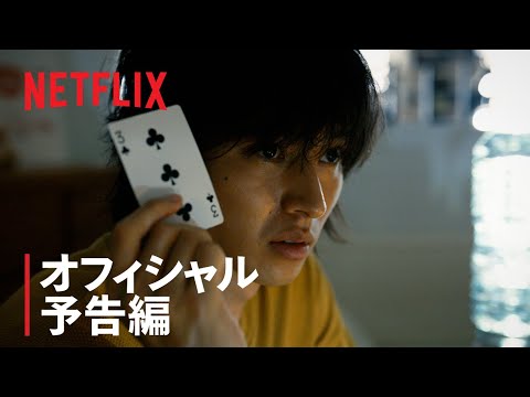 『今際の国のアリス』予告編 - Netflix