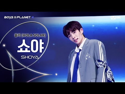 [BOYS ll PLANET K] 쇼야 SHOYA @시그널송 &#039;올라(HOLA SOLAR)&#039; 개인 무대 평가