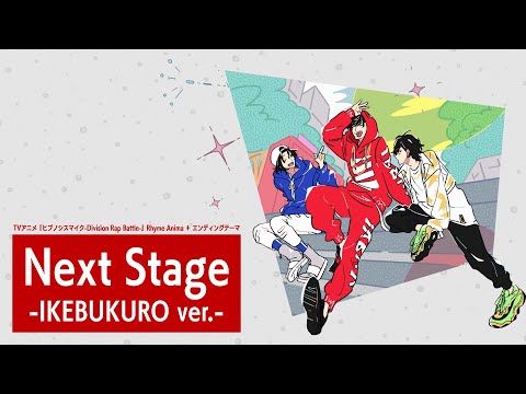 【EDムービー】TVアニメ『ヒプノシスマイク-Division Rap Battle-』Rhyme Anima ＋｜「Next Stage -IKEBUKURO ver.-」