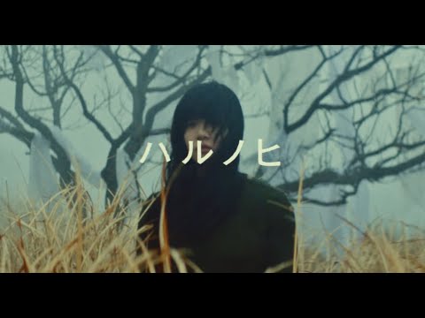 あいみょん – ハルノヒ【OFFICIAL MUSIC VIDEO】