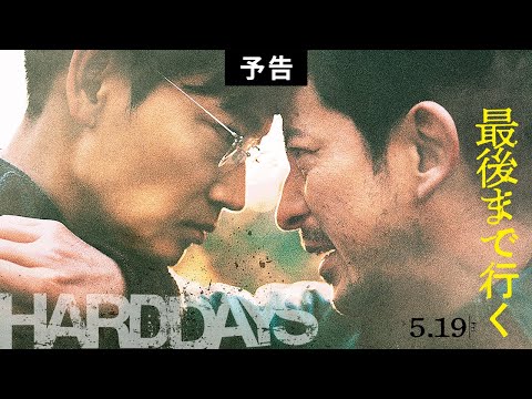 映画『最後まで行く』予告【5月19日(金)公開】