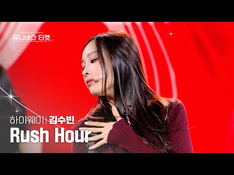 [세로캠4K] 하이웨이 #레벨스테이션 | #김수빈 #KIMSOOBIN 🎼Rush Hour – Highway(하이웨이) #유니버스티켓 EP.06