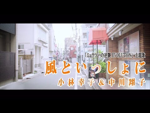 小林幸子&amp;中川翔子 『風といっしょに』※映画『ミュウツーの逆襲 EVOLUTION』主題歌