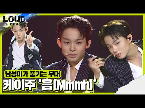 케이주, 무대를 휘어잡은 음(Mmmh) 무대ㅣ라우드 (LOUD)ㅣSBS ENTER.