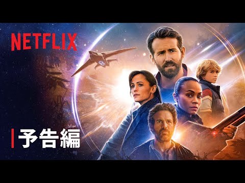 『アダム＆アダム』予告編 - Netflix