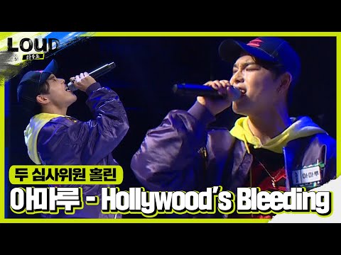 아마루, 두 심사위원 감탄사 연발하게 하는 실력 공개! ㅣ라우드 (LOUD)ㅣSBS ENTER.