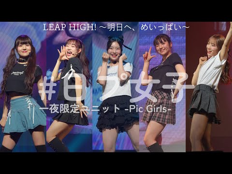 【#日プ女子】-Pic Girls-『LEAP HIGH! 〜明日へ、めいっぱい〜』【#GPSvol5】
