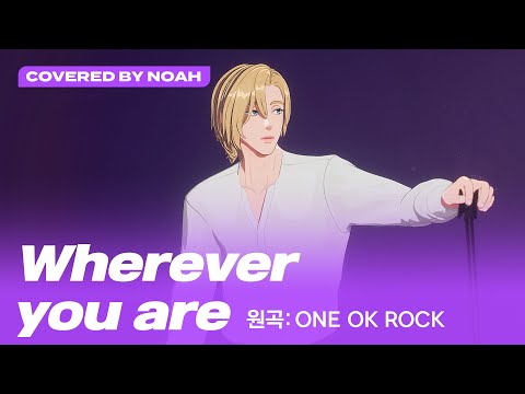 [COVER] 노아 - Wherever you are (원곡 : ONE OK ROCK) (Covered by Noah)｜#플레이브 PLAVE