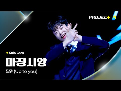 [PROJECT 7] 마징시앙 MAJINGXIANG | 달려 (Up to you) Solo Cam