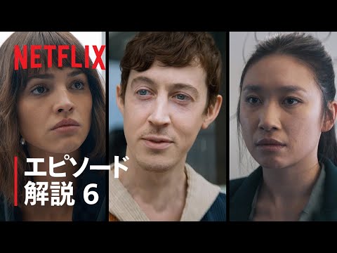 『三体』ジェス・ホン、エイザ・ゴンザレス、アレックス・シャープが第6話を解説 - Netflix