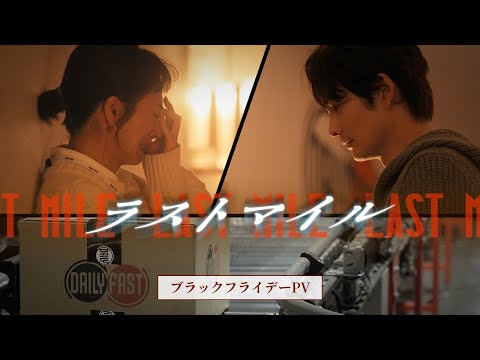 『ラストマイル』ブラックフライデーPV【大ヒット上映中】